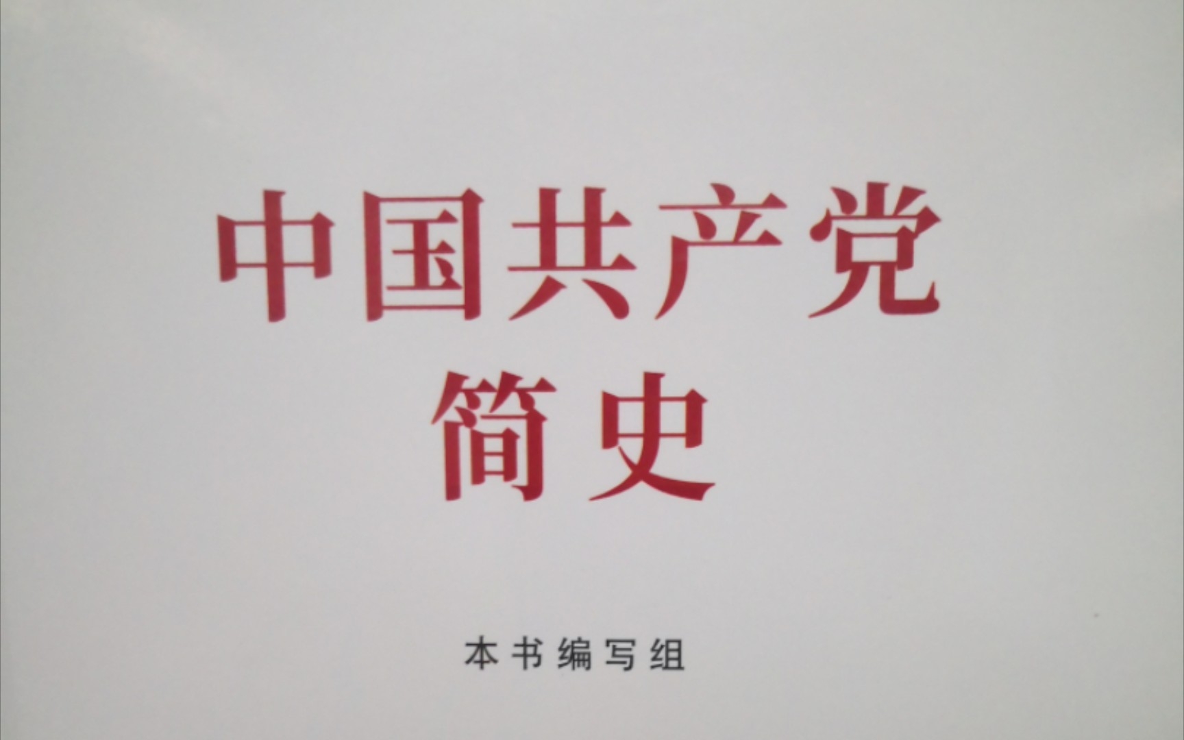 《中国共产党简史》第三章 全民族抗日战争的中流砥柱二、开展敌后抗日游击战争和坚持统一战线中的独立自主  敌后战场的开辟和敌后抗日根据地的创...