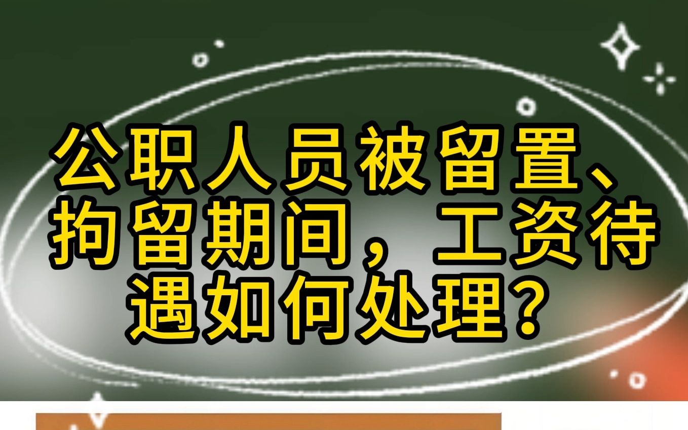 公职人员被留置、拘留期间,工资待遇如何处理?哔哩哔哩bilibili