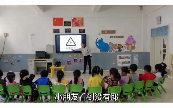 [图]幼儿园公开课 五大领域 小班公开课 健康公开课 公开课 活动目标：1.认识“有电危险”的标志。2.知道电插座里藏着会“咬人”的电，不能用手触摸。3.安全用电，学