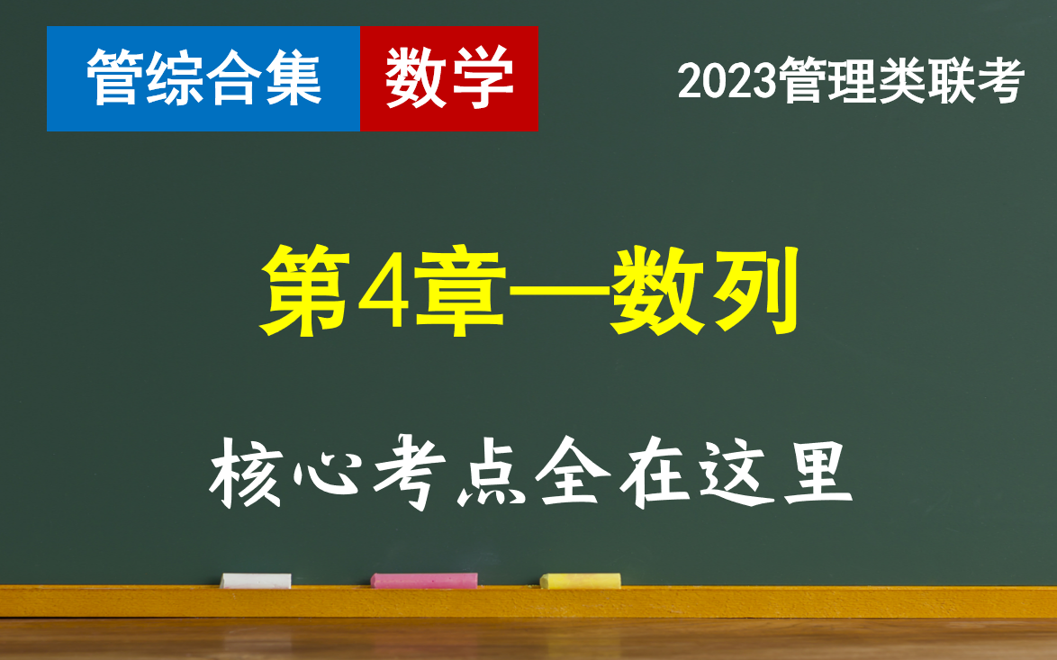 [图]【199管综数学】第4章-数列丨考点合集丨管理类联考综合能力丨数学丨MBA/MPA/MPAcc