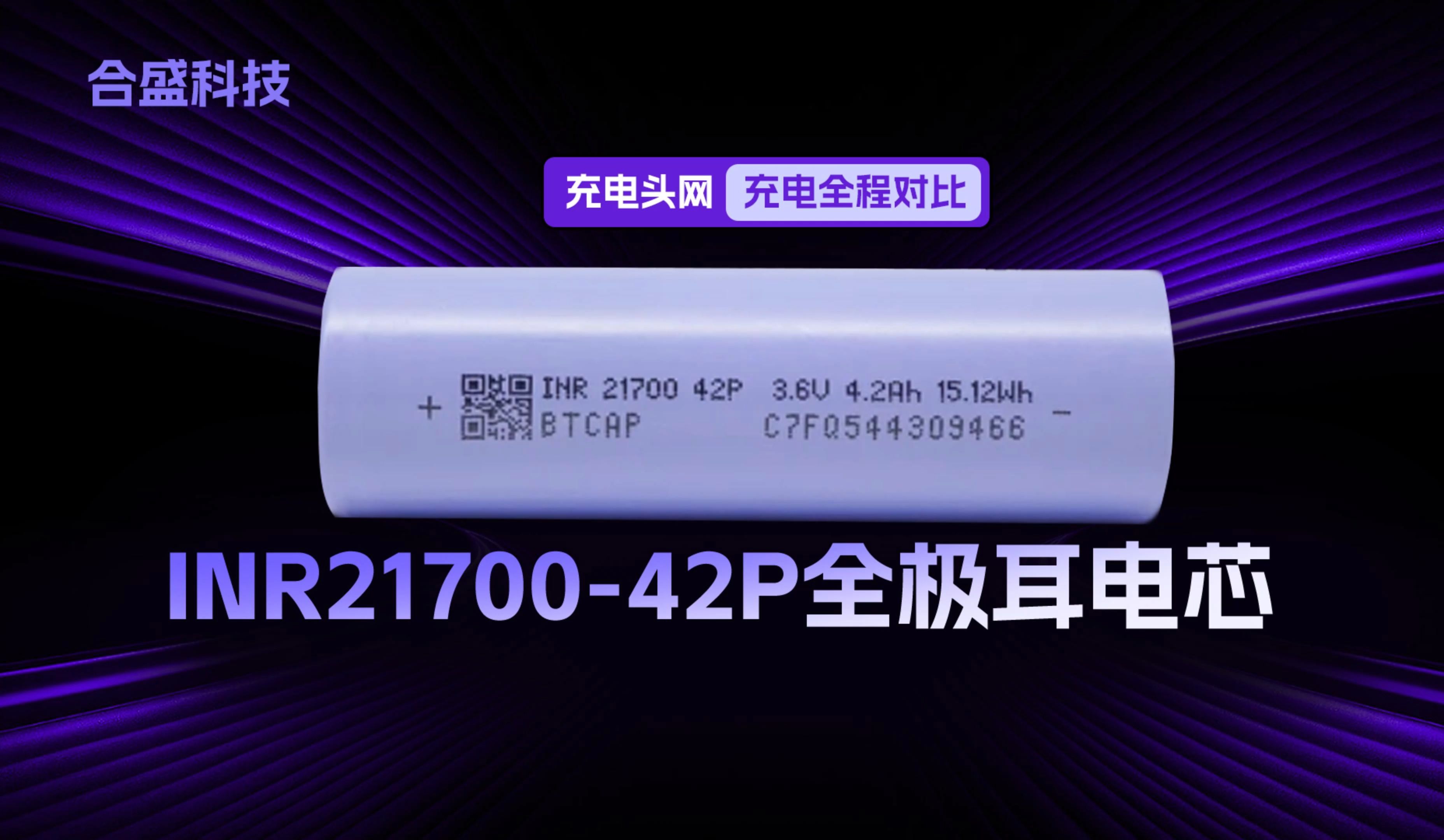 全极耳设计带来的效率革新,合盛科技INR2170042P全极耳电芯各倍率充电全程测试哔哩哔哩bilibili