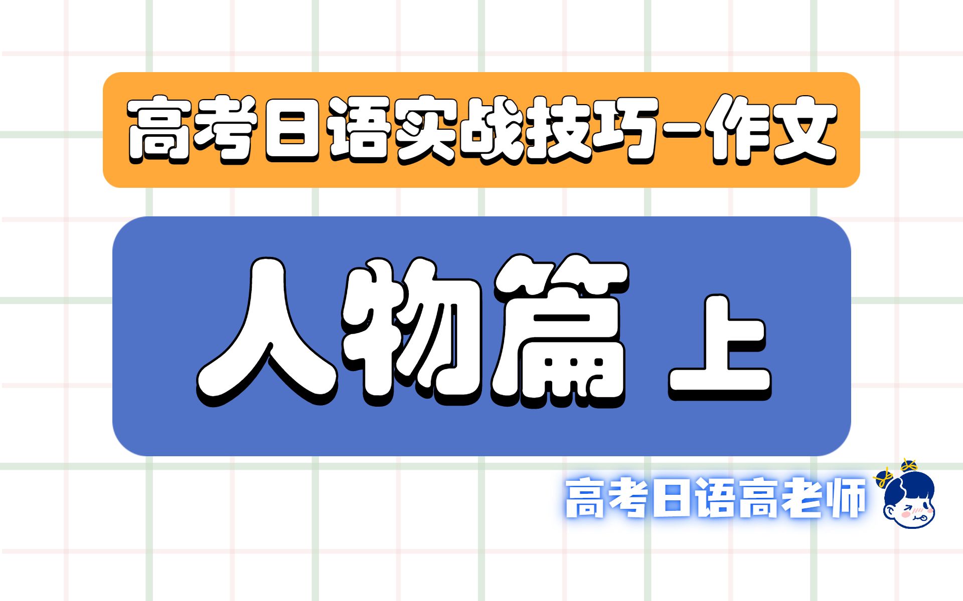 【实战技巧】高考日语作文人物篇(上)哔哩哔哩bilibili