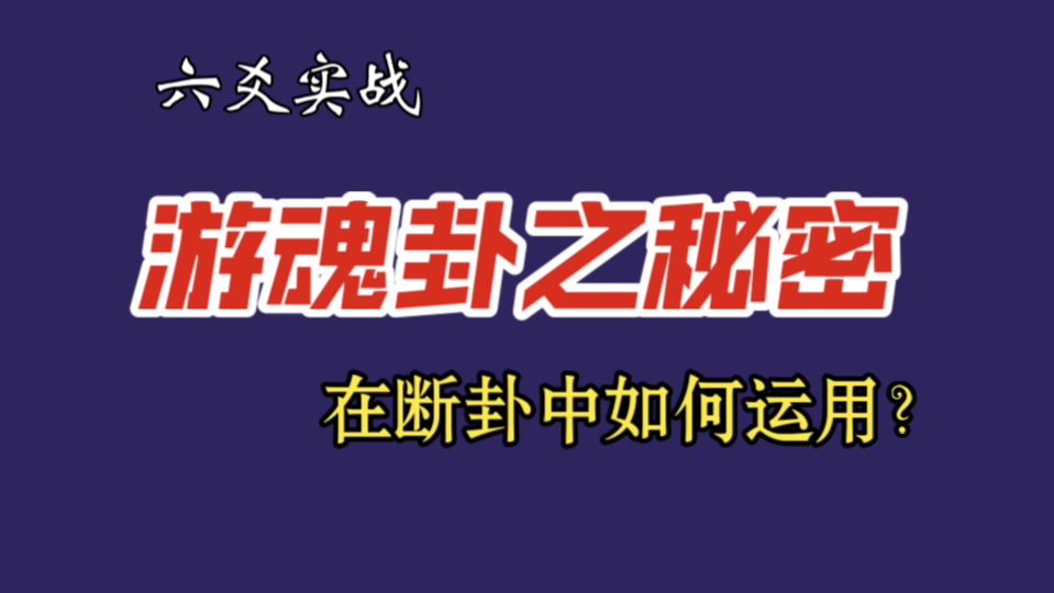 [图]【六爻实战】遇游魂卦，在断卦中如何运用？