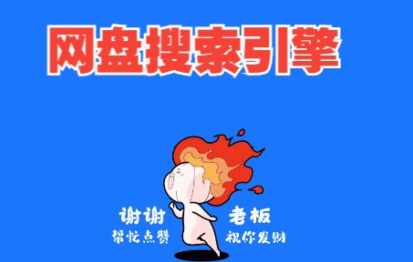 网盘搜索引擎,找资料非常方便哔哩哔哩bilibili