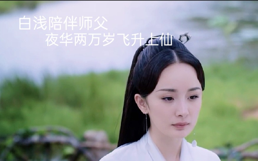 白浅七万年未出过青丘留在青丘狐狸洞陪伴师父而夜华两万岁竟然飞升上