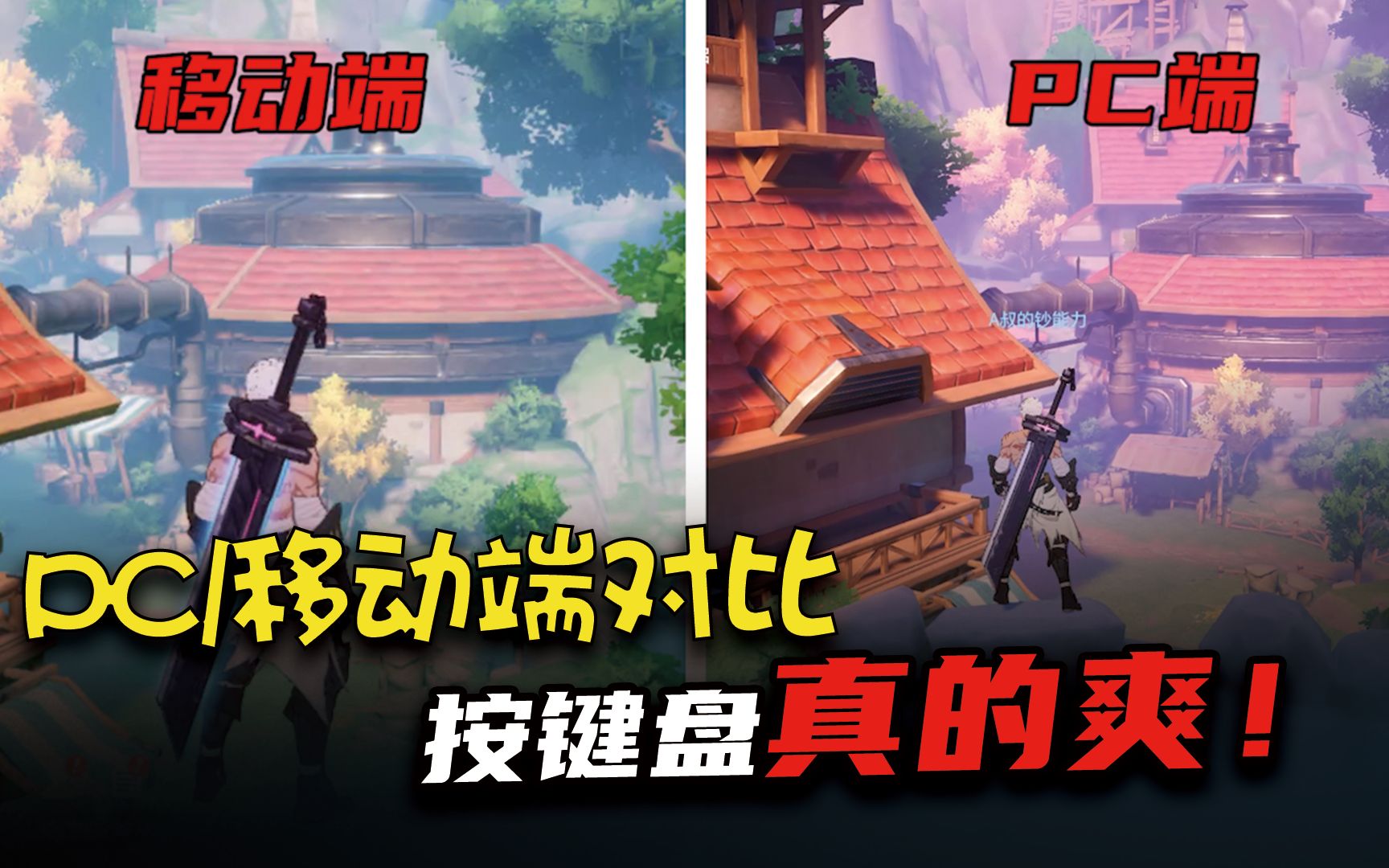 这才叫3D动作RPG!PC对比移动端,特效终于能拉满了!哔哩哔哩bilibili