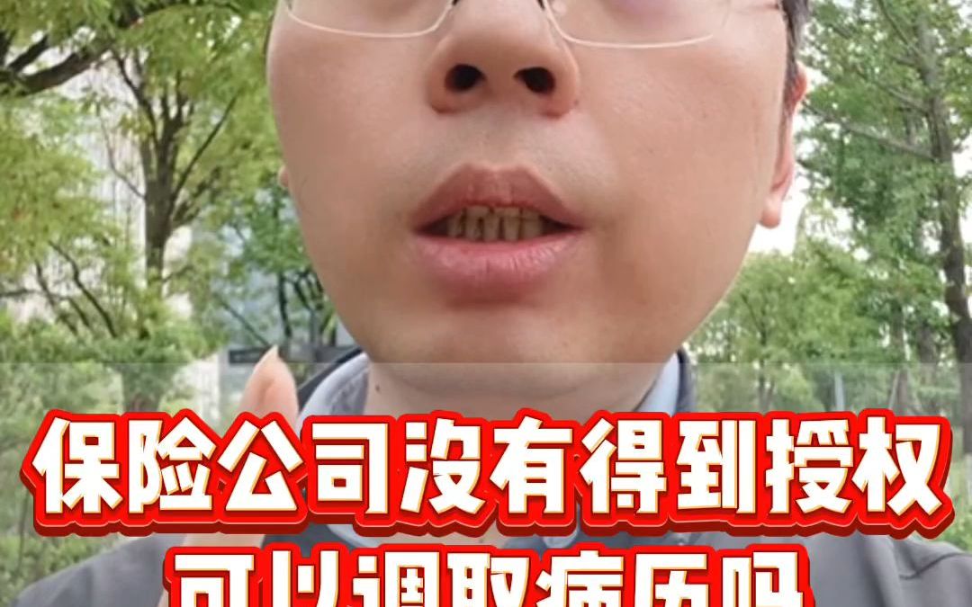 保险公司没有得到授权,可以调取病例吗?哔哩哔哩bilibili