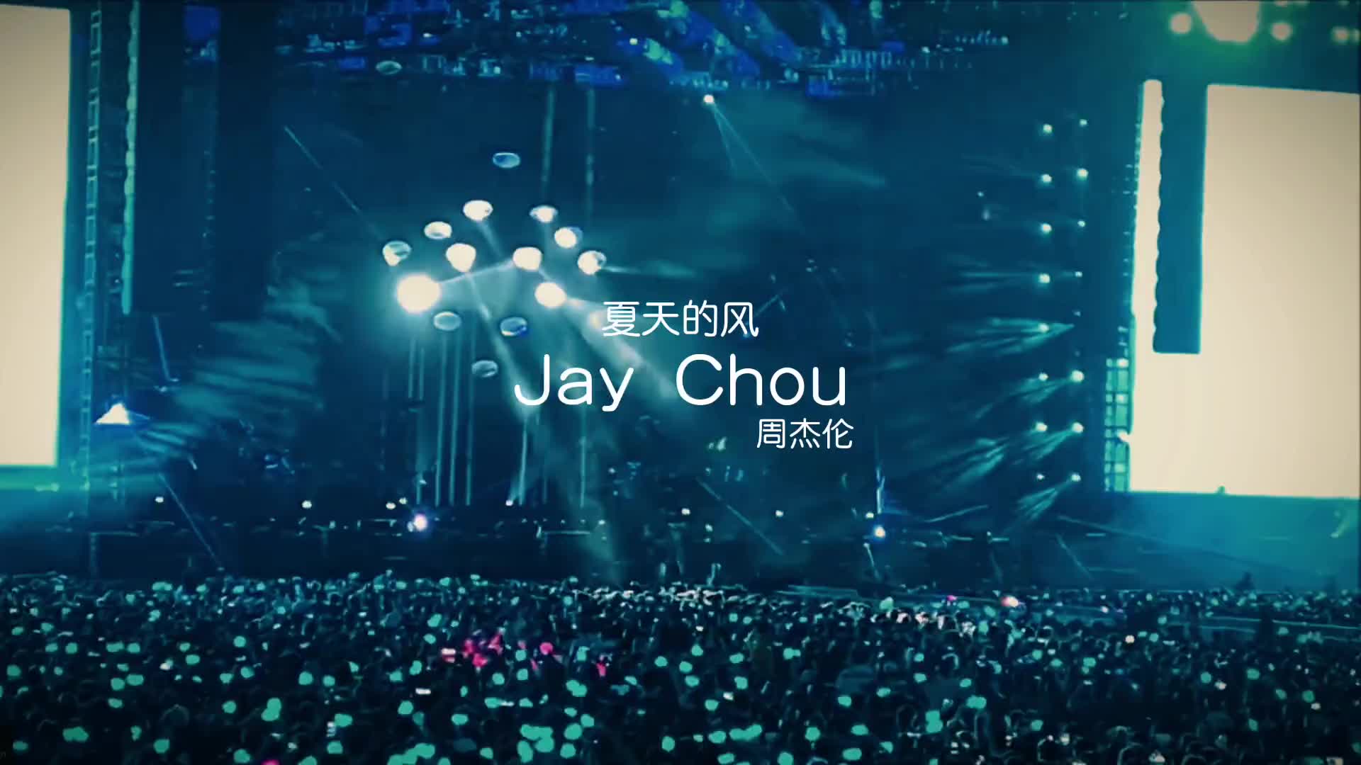 为什么都到春天了还怀念夏天呢周杰伦夏天的风