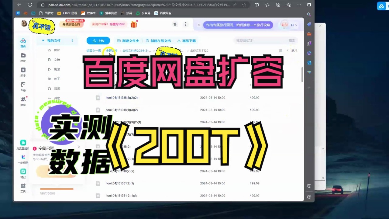 [图]百度网盘24年4月扩容全套教程秒扩容200T增大容量软件教学