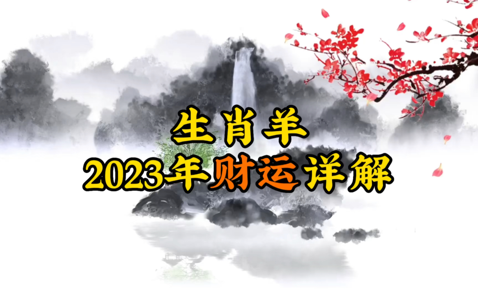 生肖羊2023年财运详解哔哩哔哩bilibili