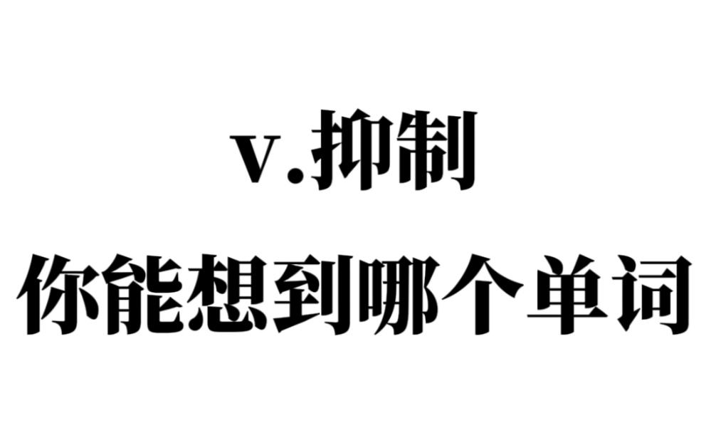 “v.抑制”你能想到哪个单词?哔哩哔哩bilibili