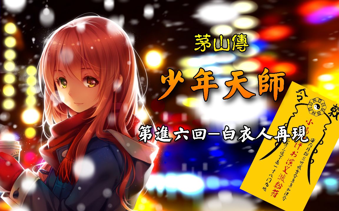 《少年天师》第进六回-白衣人再现