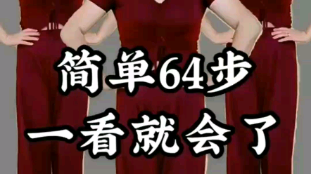 【我在B站跳广场舞】简单64步一看就会了哔哩哔哩bilibili