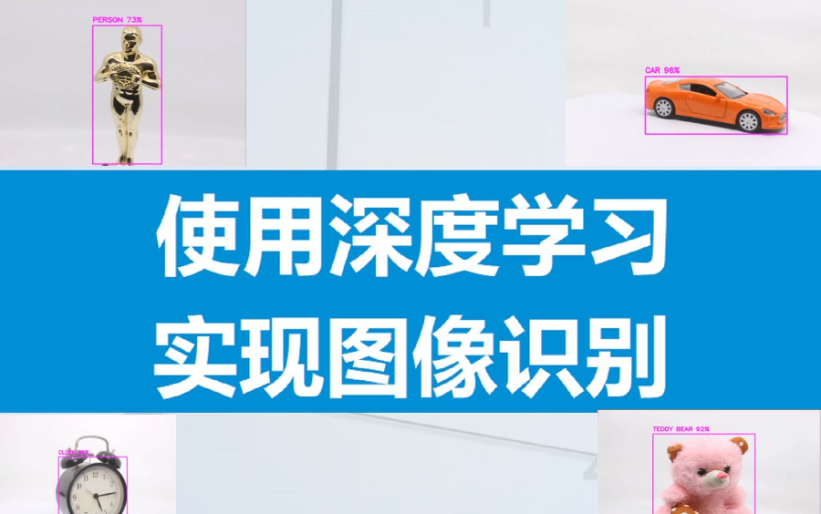 【深度学习图像识别算法实战教程】CV小白福音:图像识别|影像处理|人脸识别 |图像分类算法原理+项目实战 (深度学习/计算机视觉/神经网络/图像处理)...