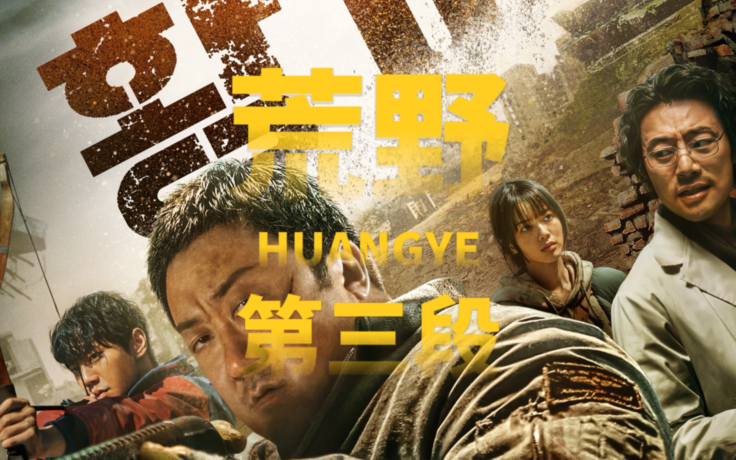 韩国欧巴,马东锡主演废土末世大片,震撼上映(三段已完结,放心观看)