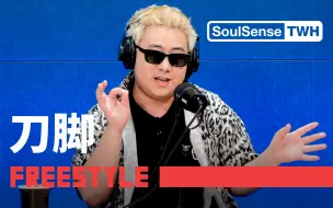 Download Video: 【刀脚】“我参加的第一场比赛都叫“no mercy”  no mercy no love没得仁慈”｜SoulSense TWH Freestyle