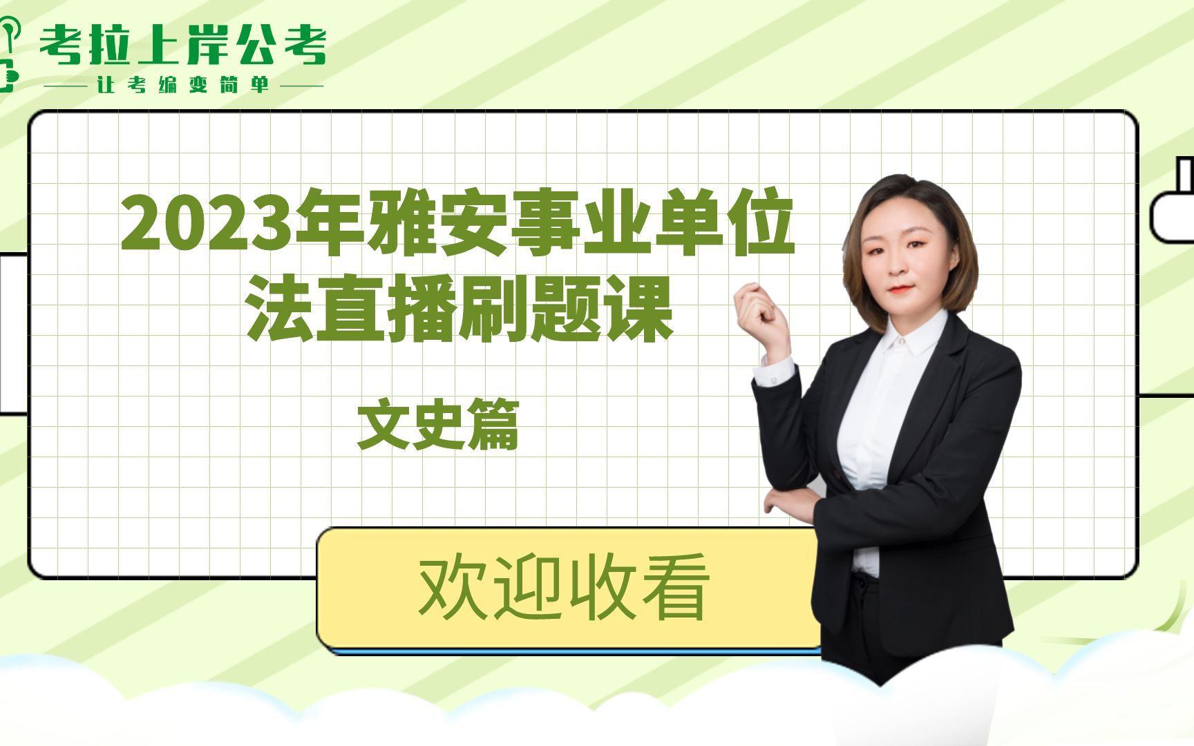 雅安事业单位文史直播课、雅安备考、雅安事业单位、备考雅安、笔试备考、哔哩哔哩bilibili