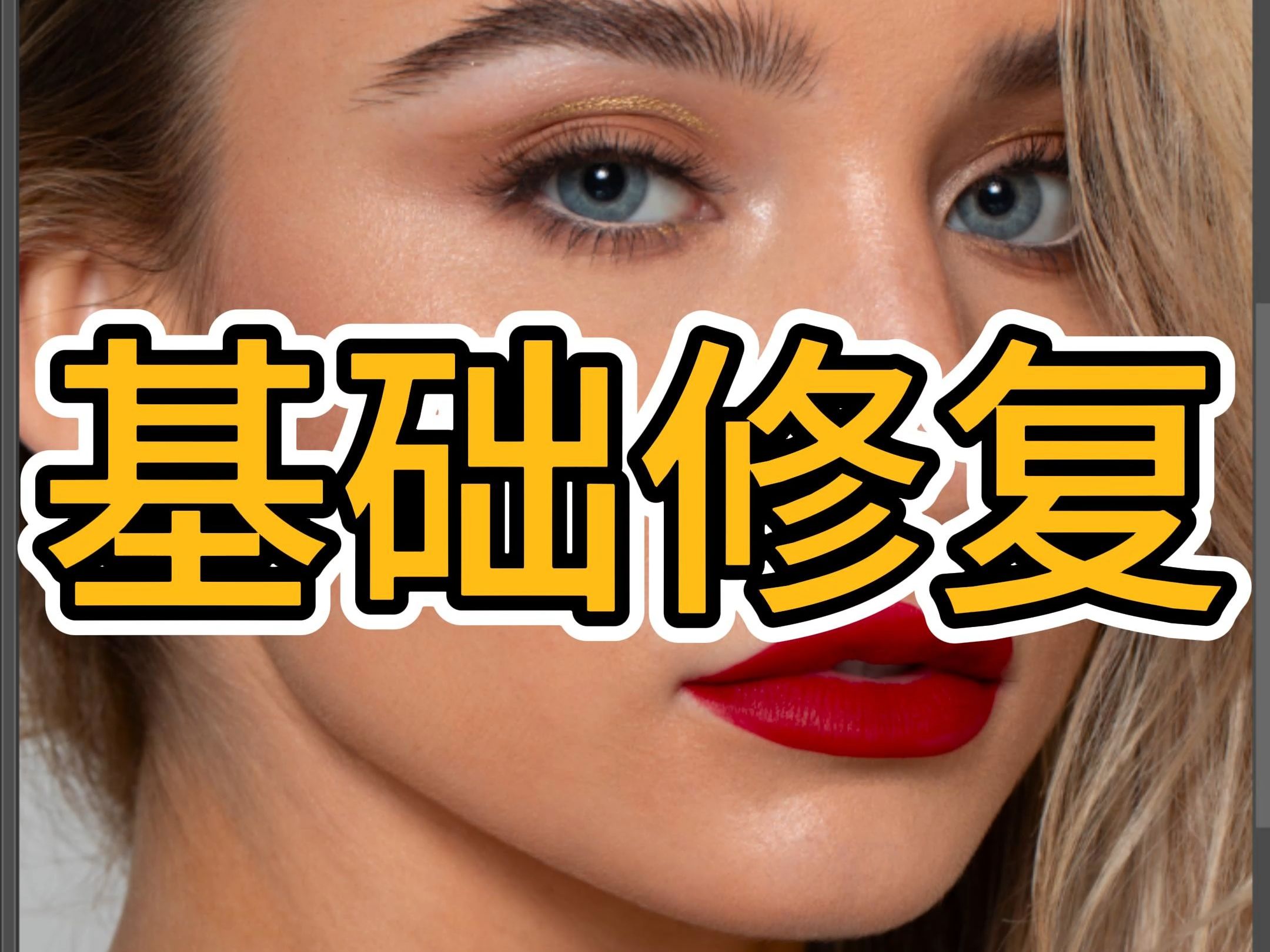 ps教程教你人像精修基础修复去瑕疵