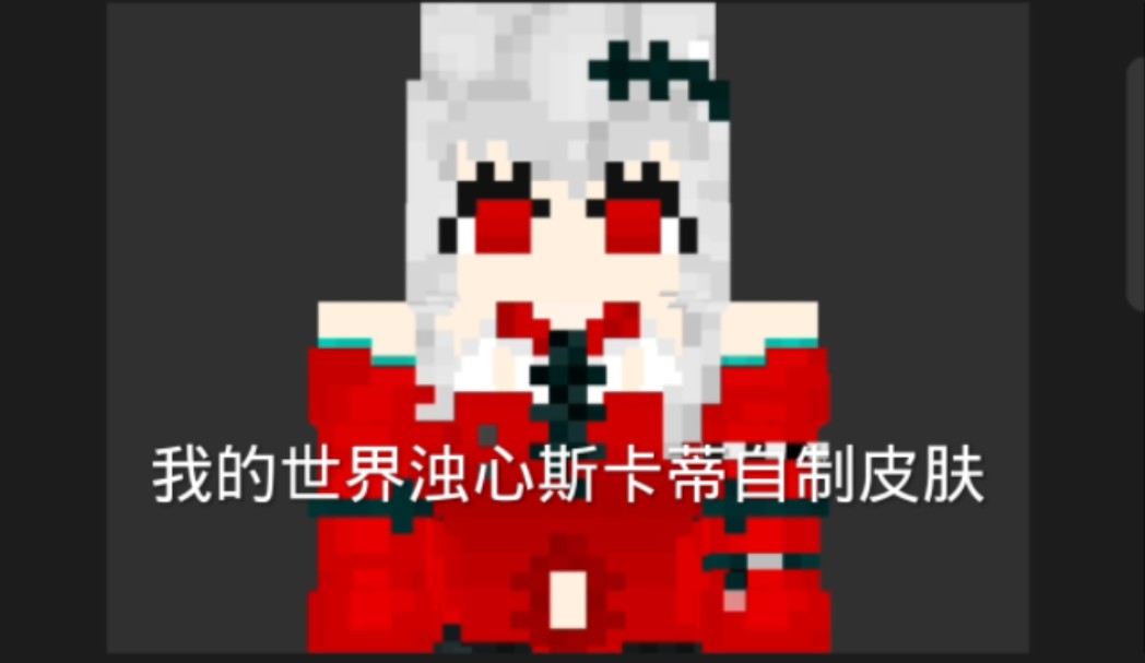 我竟然在我的世界中做出了浊心斯卡蒂的皮肤?