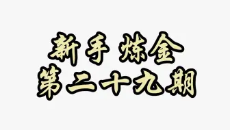 60%出货的红炉，这你不炼？？