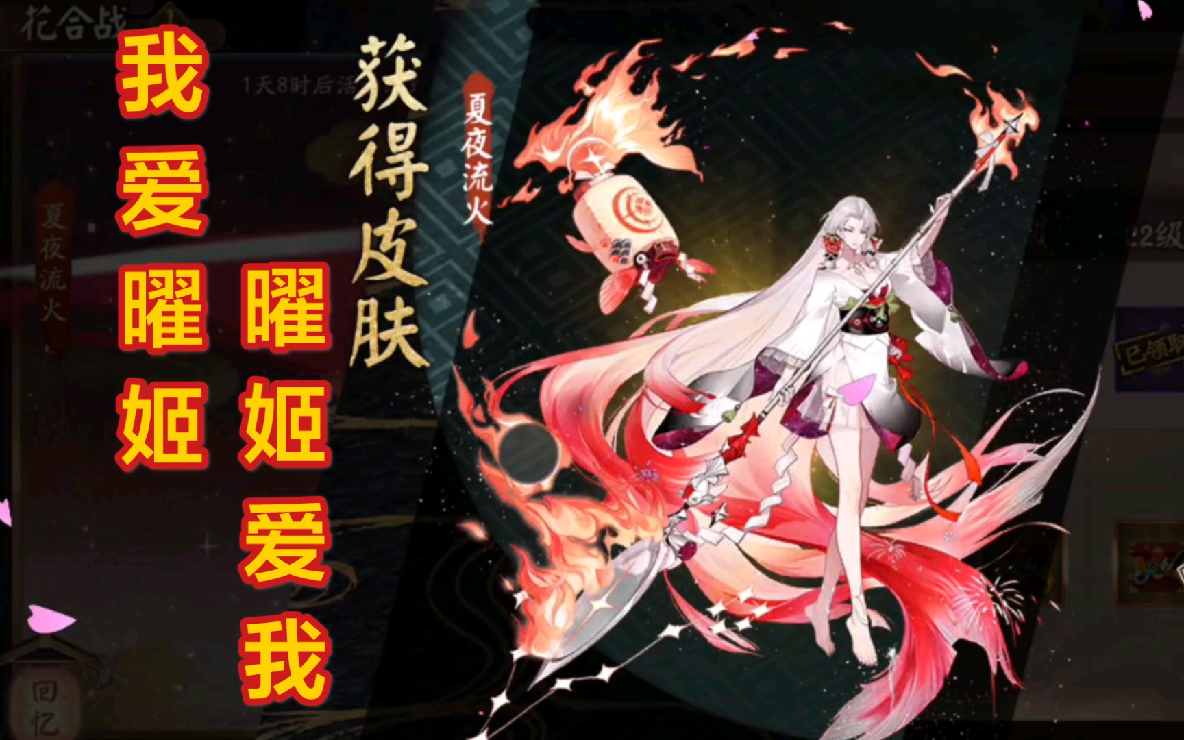 【阴阳师】泷夜叉姬花合战留念