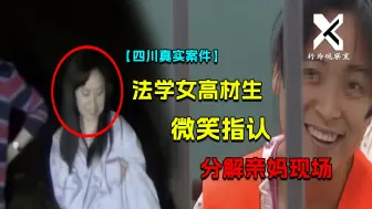 Descargar video: 法学女高材生，残忍分解生母，审讯时录下诡异微笑太渗人！