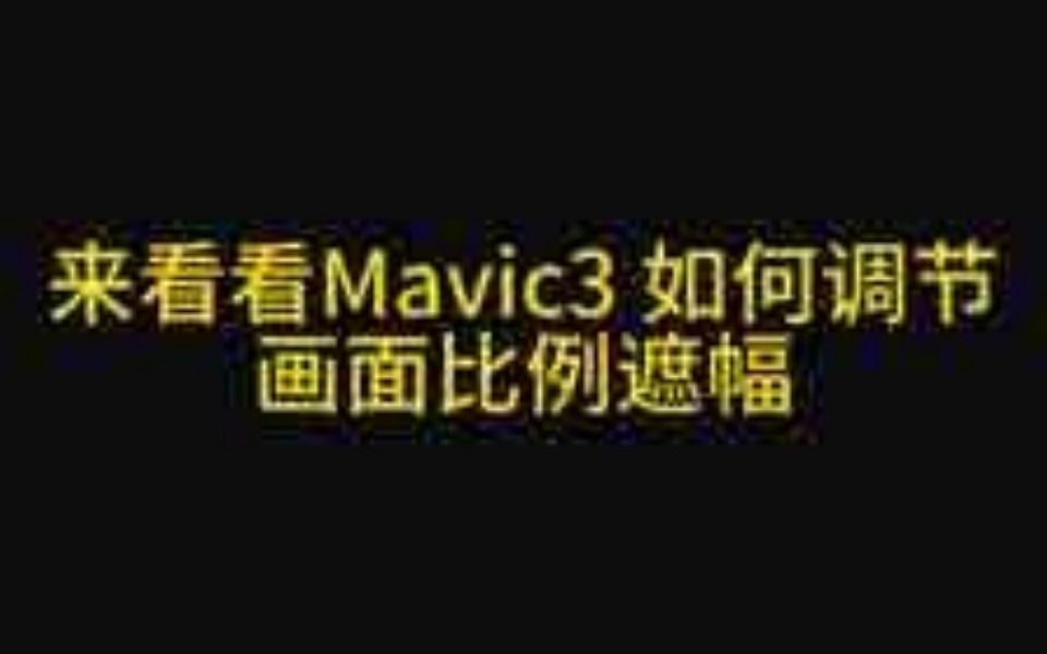 大疆Mavic 3的画面遮幅拍摄,御3竖拍来啦哔哩哔哩bilibili