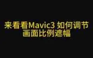 下载视频: 大疆Mavic 3的画面遮幅拍摄，御3竖拍来啦