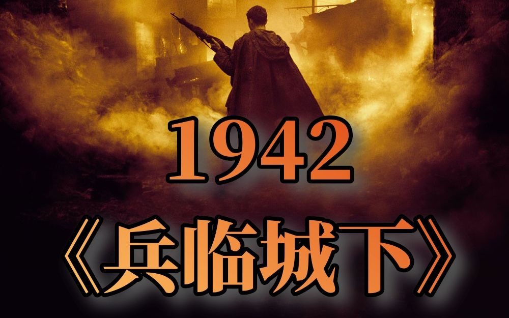 1942《兵临城下》完整版哔哩哔哩bilibili