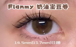 Download Video: 素人原相机的第980副美瞳 | flanmy奶油蜜豆卷