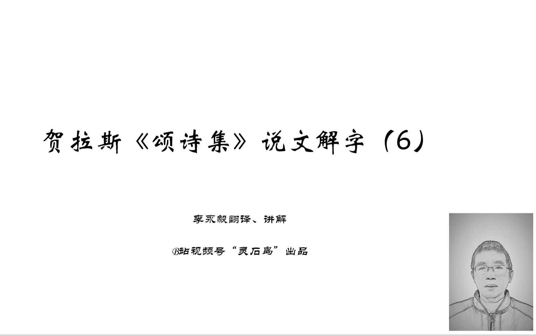 [图]贺拉斯《颂诗集》说文解字（6）