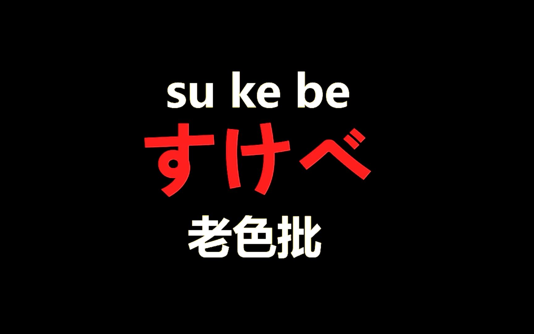 【日语学习】学日语先从骂人学起,教你优雅的用日语讲脏话!