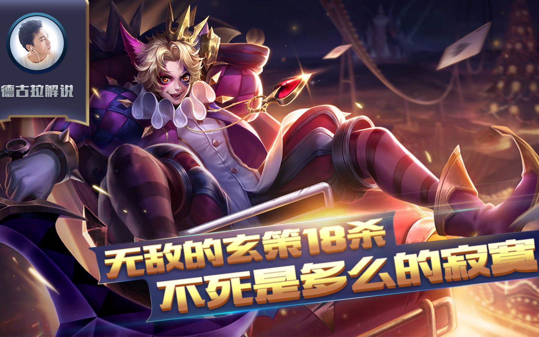 王者荣耀德古拉解说:无敌的玄策18杀不死是多么的寂寞!