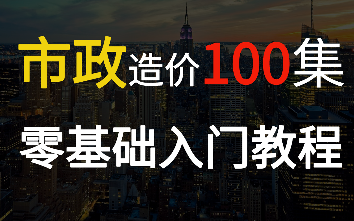 【收藏】市政造价预算零基础教程,学完即可上手(道路+管网+桥梁+箱涵+识图算量)哔哩哔哩bilibili