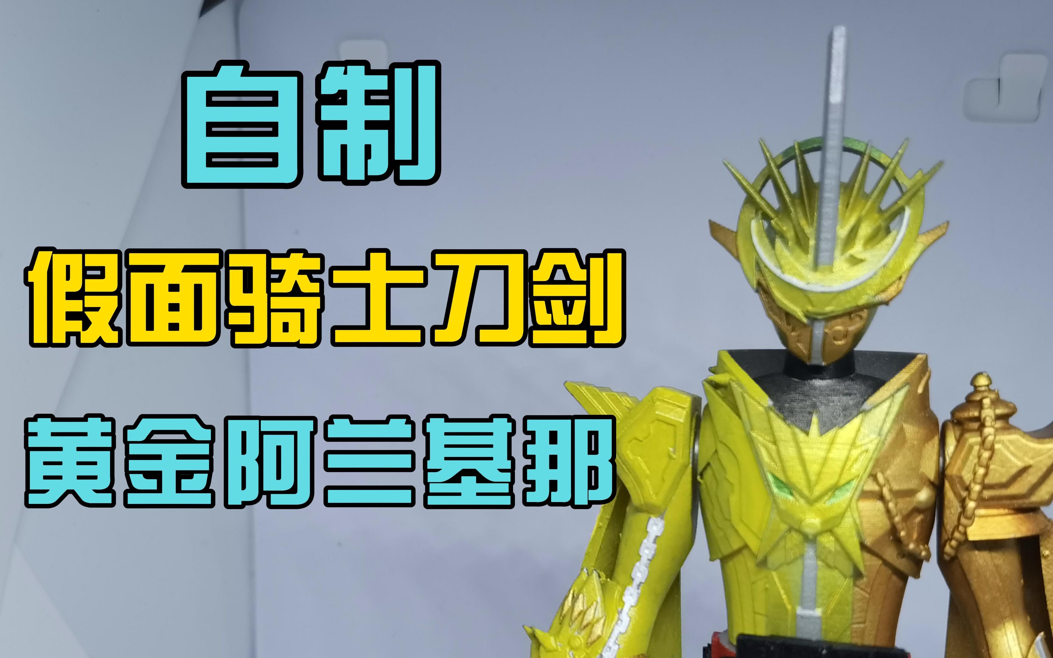 金色越多,战力越强!自制假面骑士刀剑黄金阿兰基那软胶