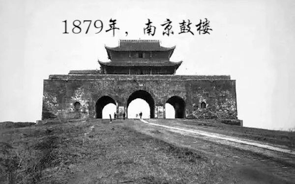 [图]清末民初老照片，1879年，南京鼓楼