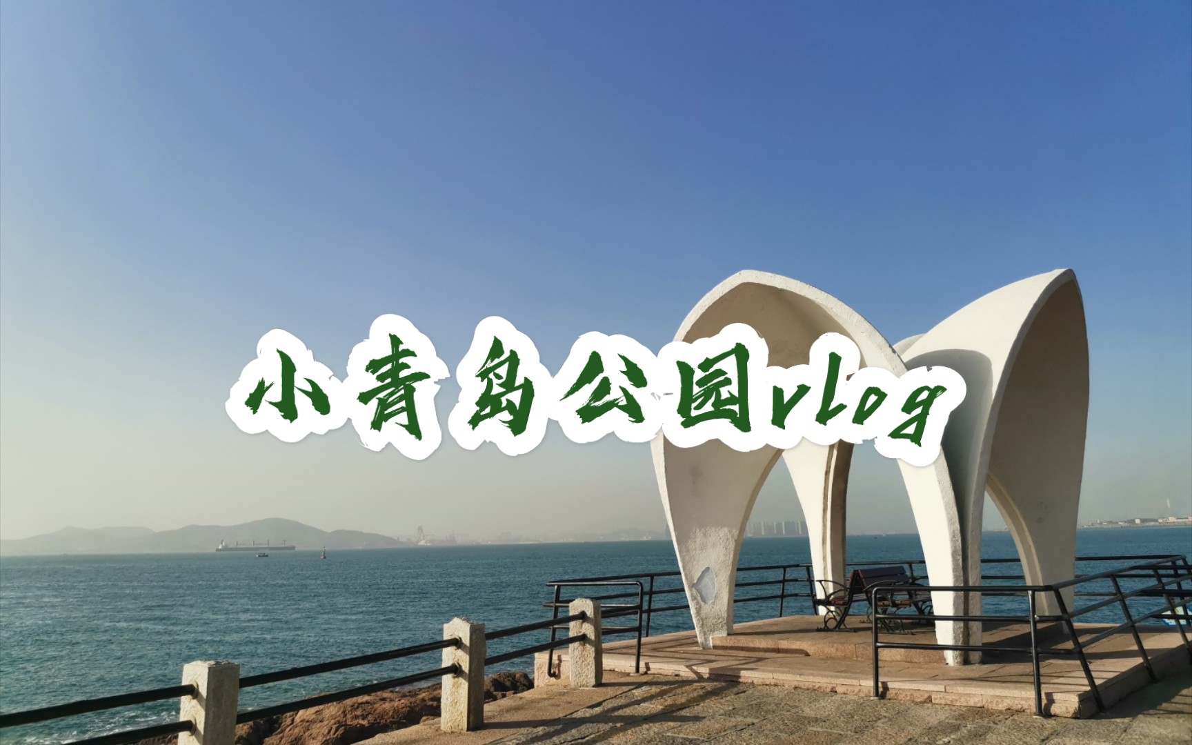 青岛—小青岛公园哔哩哔哩bilibili