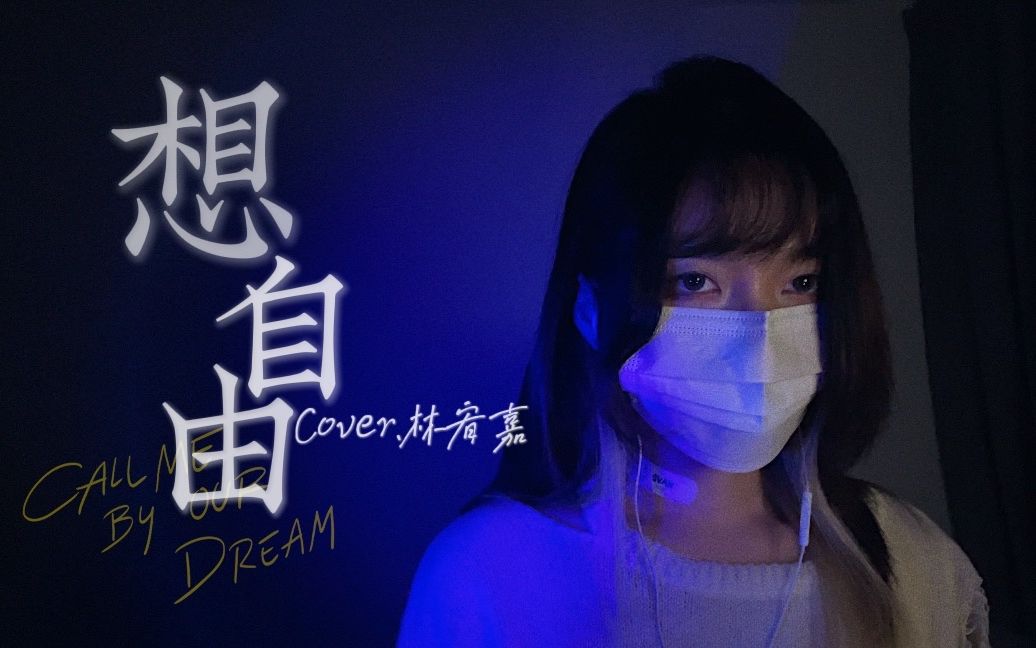 [图]摩天大楼里没有自由。治愈女声翻唱《想自由》cover.林宥嘉