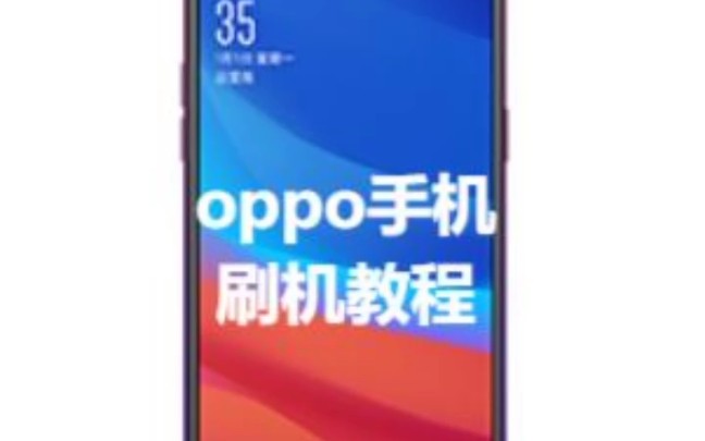 oppo手机刷机教程(刷机可以彻底清除手机上的私人资料,保护好个人的隐私