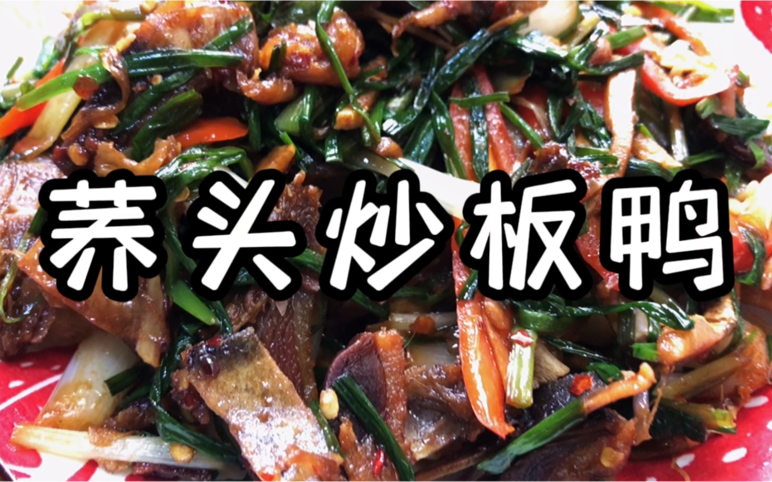 赣南本地人最喜欢的一道菜#荞头炒板鸭#香辣十足非常美味#家常菜