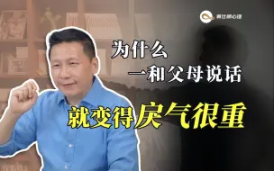 Descargar video: 为什么一和父母说话，就变得戾气很重