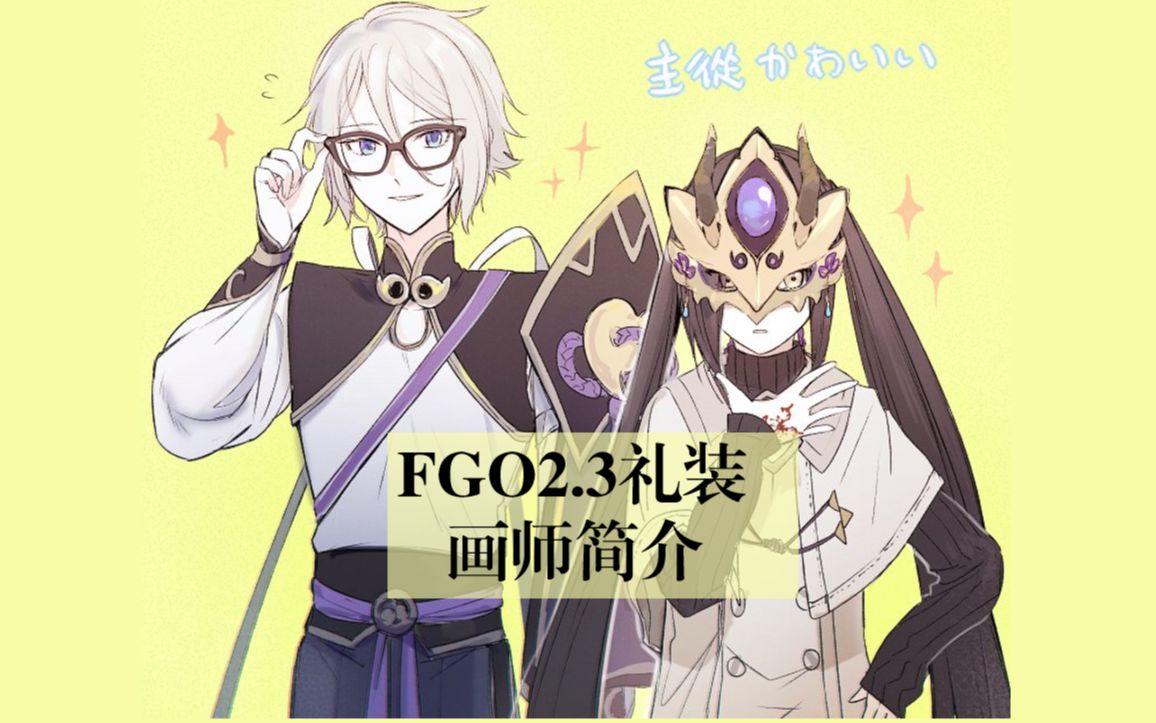 【FGO】时臣 火炎伯爵 远坂葵 深闺丽人 2.3大秦礼装画师简介哔哩哔哩bilibili