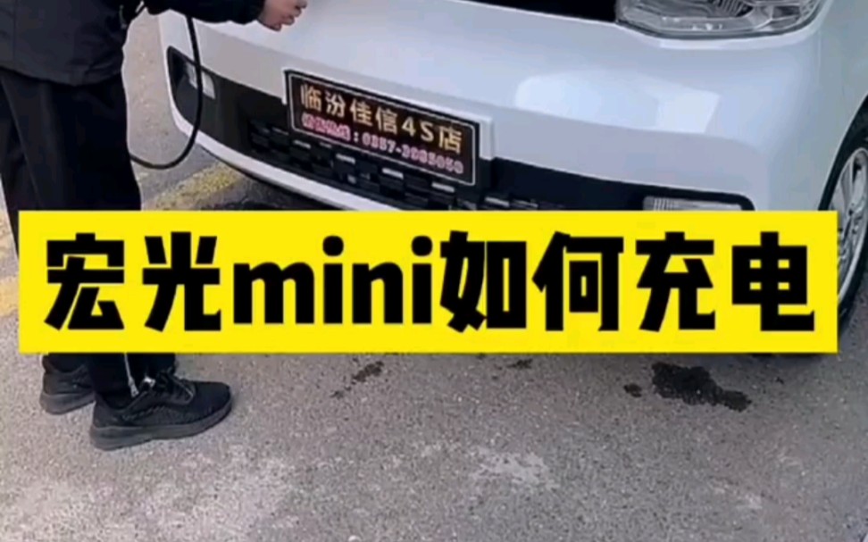 宏光mini如何充电?哔哩哔哩bilibili