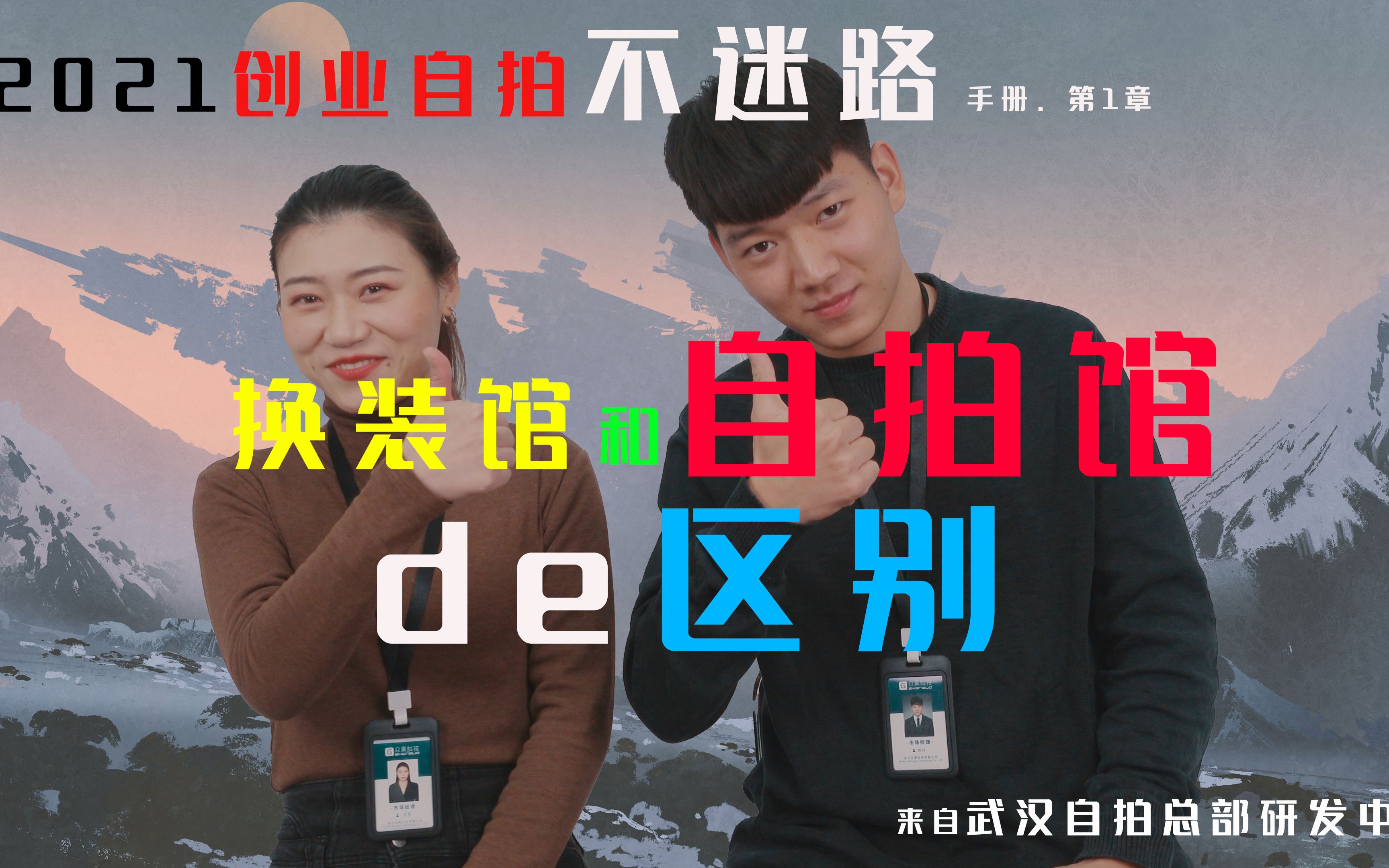 热门创业项目怎么选?自拍馆vs换装馆有什么区别?哔哩哔哩bilibili