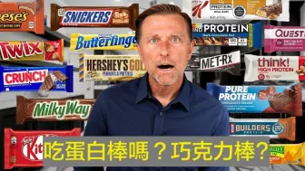 蛋白棒比巧克力更糟？伯格医生 Dr Berg