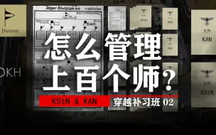 下载视频: 怎么管理上百个师？【穿越补习班02（德军编制管理）】