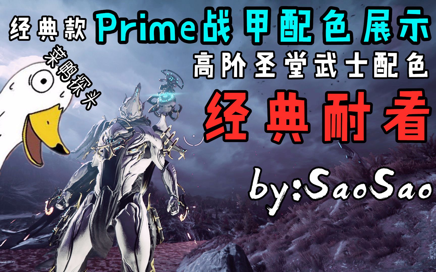 活动作品warframe战甲配色展示prime圣堂风格