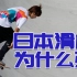 日本滑板为什么这么抢眼？