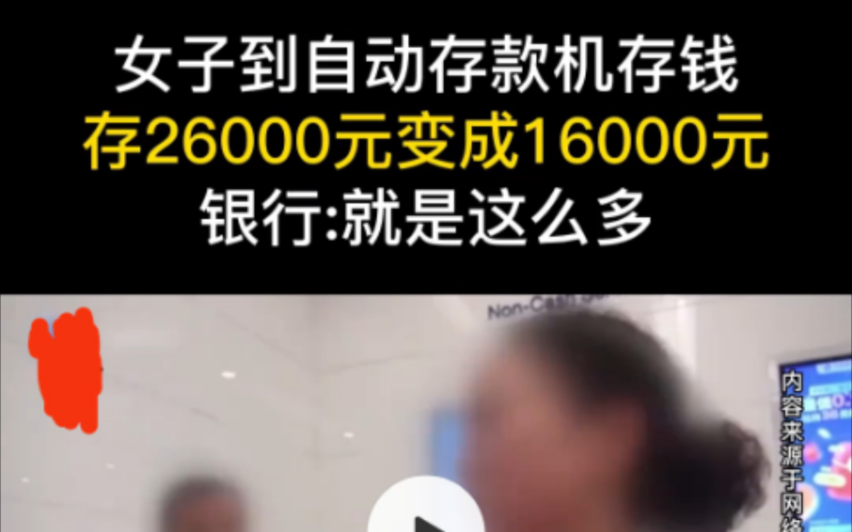 女子到自助存款机存款,存26000元变成16000元.银行:就是这么多.哔哩哔哩bilibili