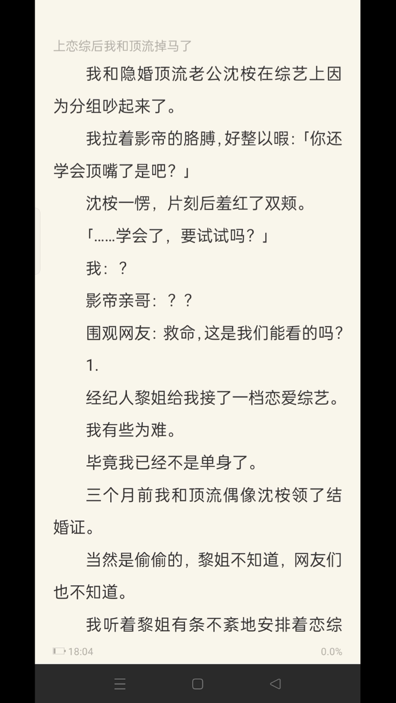 (全文已完结 恋综 隐婚)我和隐婚顶流老公沈桉在综艺上因为分组吵起来了.我拉着影帝的胳膊,好整以暇:「你还学会顶嘴了是吧?」沈桉一愣,片刻后...